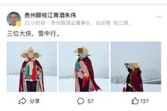 贵州醇董事长朱伟发布少女饮酒图片，后自行删除该贴