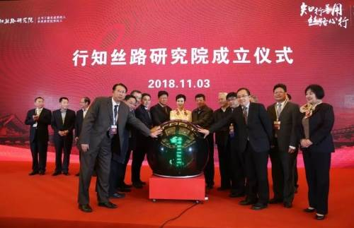 行知丝路研究院在众多专家领导见证下正式成立