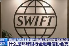 美英等国丢下“金融核弹”，禁止俄罗斯使用SWIFT！