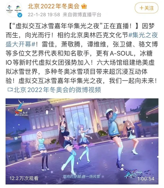 　A-SOUL参加北京奥运会集光之夜 图片来源：北京冬奥会官方微博截图