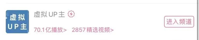 　B站虚拟UP主频道 图片来源：B站截图