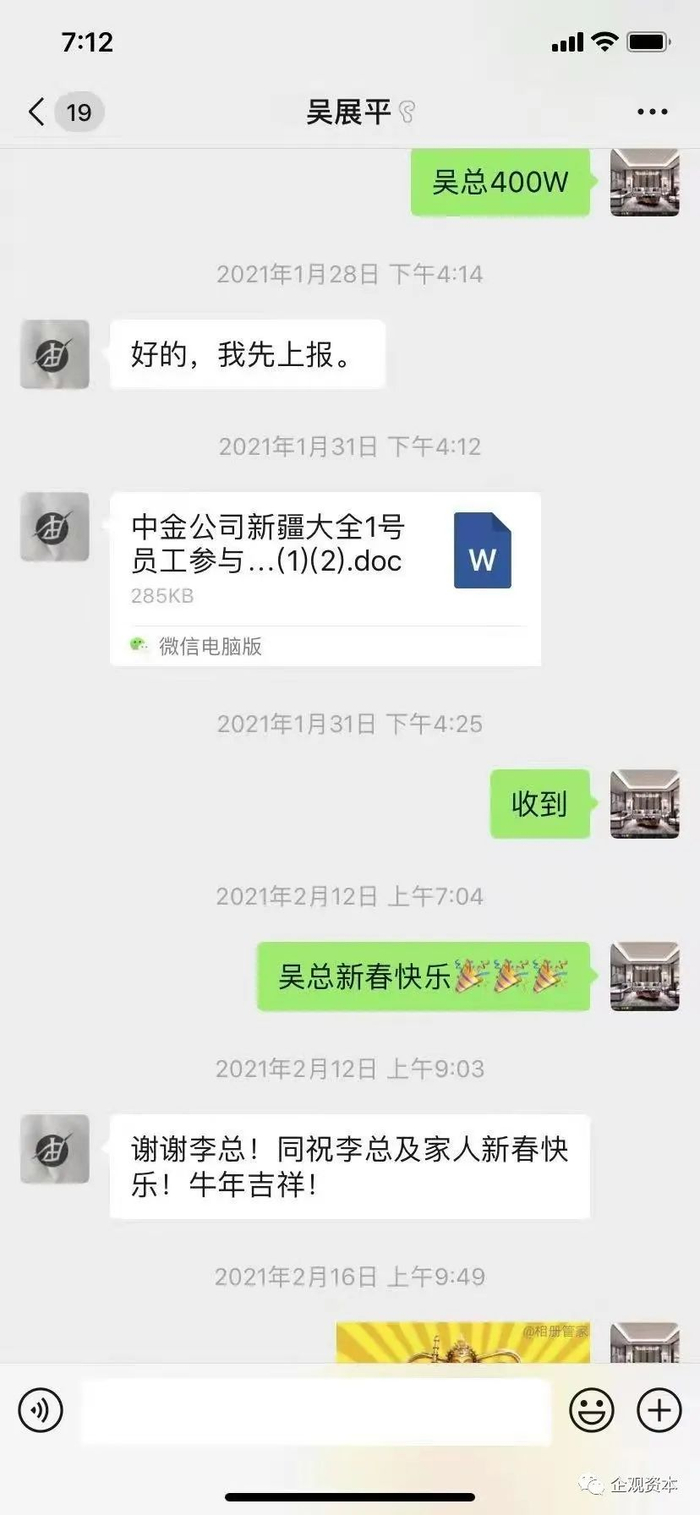上市前大全能源技术部经理赵云松等人与吴展平对接入股事宜的聊天记录截图