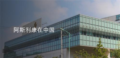 （阿斯利康中国。截图来源：阿斯利康官网）