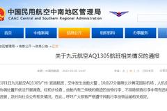 最新！九元航空一航班急降长沙机场，中国民航局：不排除旅客行李中带有违规物品