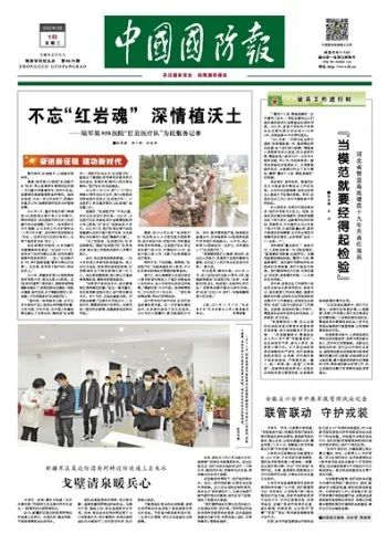 （中国国防报 2022年3月1日第一版）