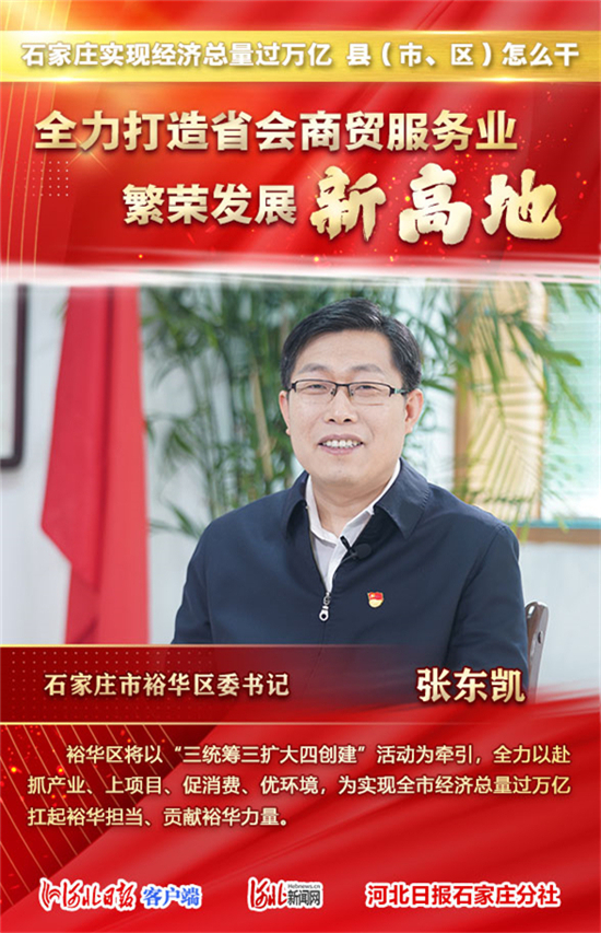 扫码浏览“裕华区：全力打造省会商贸服务业繁荣发展新高地”海报集