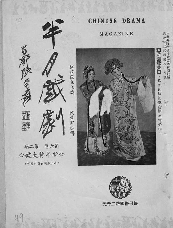 1947年1月15日发行的《半月戏剧》刊登程砚秋《游园惊梦》剧照
