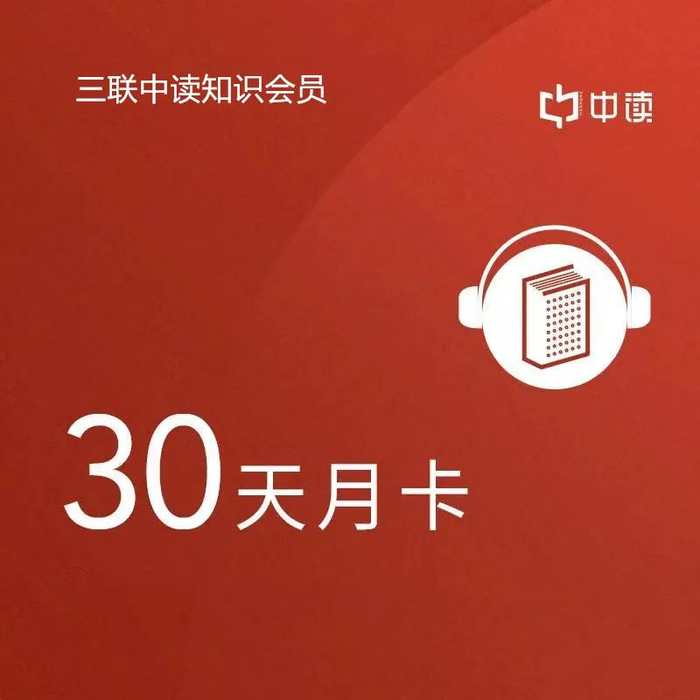 ▲三联中读知识会员月卡