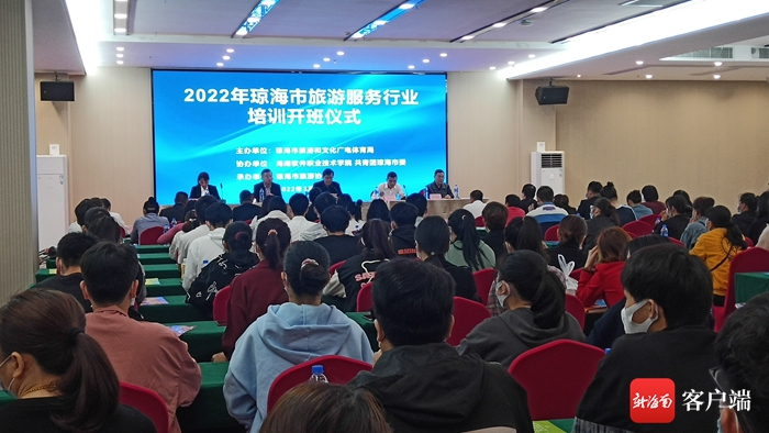 2022年琼海市旅游服务行业培训班开班仪式现场。记者 苏桂除 摄
