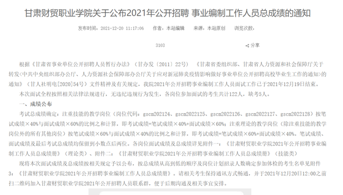 甘肃财贸职业学院关于公布2021年公开招聘 事业编制工作人员总成绩的通知 （图源学院官网）