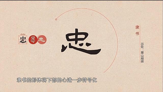 汉字解密｜忠诚的字形变化_手机新浪网