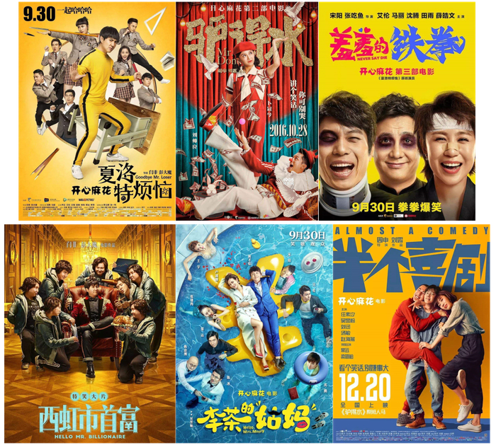 图2 开心麻花出品电影海报一览图