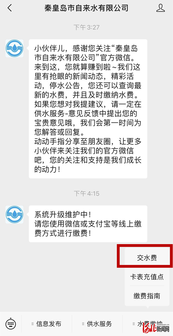 秦皇岛市自来水有限公司公众号“交水费”系统已关停。  图为页面截图