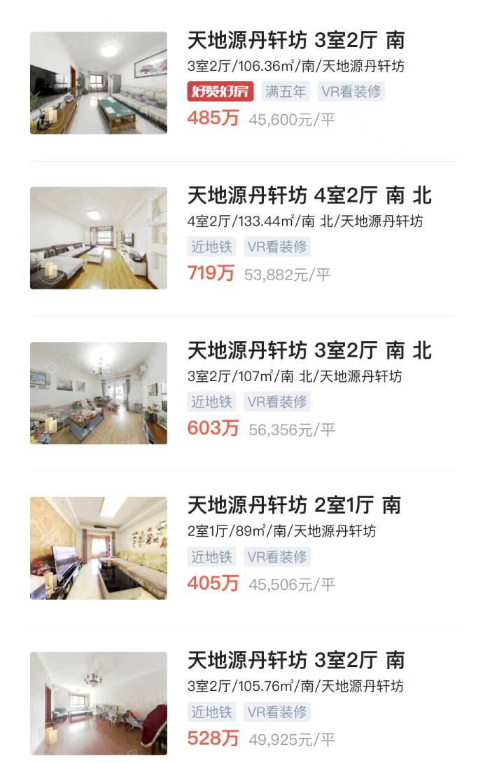 天地源·丹轩坊二手房售价参考。 图片来源于房产交易APP