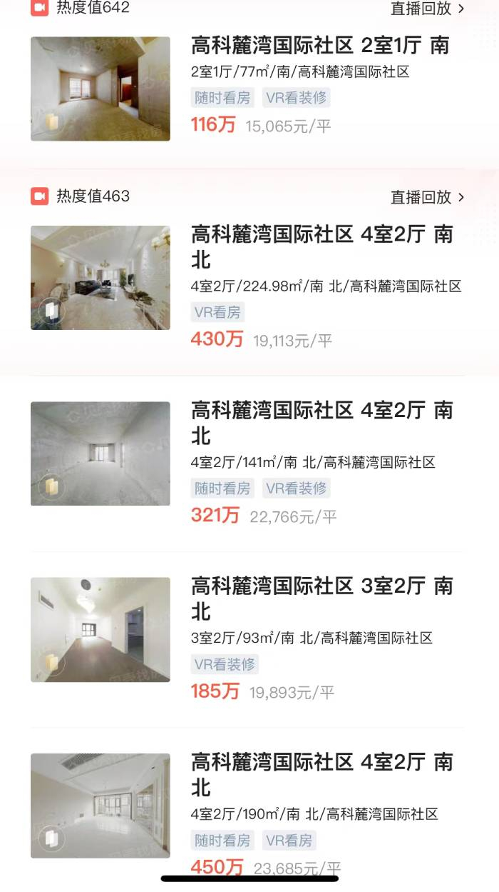 高科麓湾国际社区二手房售价参考。&nbsp; 图片来源于房产交易APP