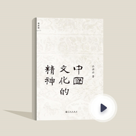 许倬云《中国文化的精神》