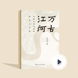 许倬云《万古江河》