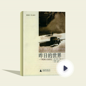 茨威格《昨日的世界》