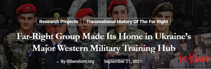 ▲美国乔治·华盛顿大学的欧洲、俄罗斯和欧亚研究所发布《极右翼团体在乌克兰西方军事训练中心安家》报告 截图