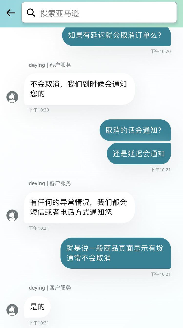记者与亚马逊购物APP在线客服的沟通截图。