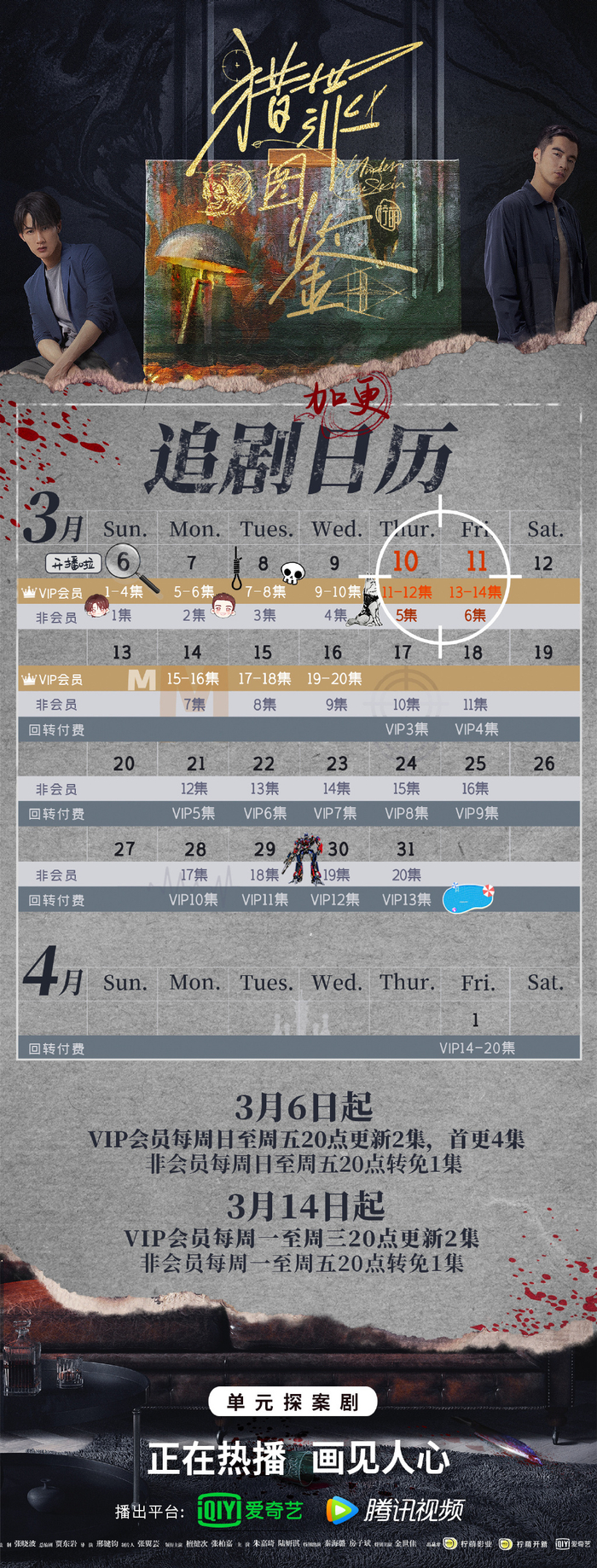 追剧日历。图片来自官方微博