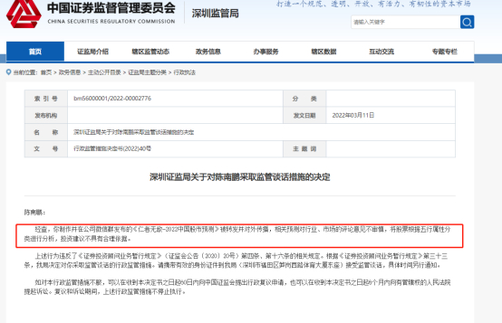 图为深圳证监局对陈南鹏采取监管措施的公告