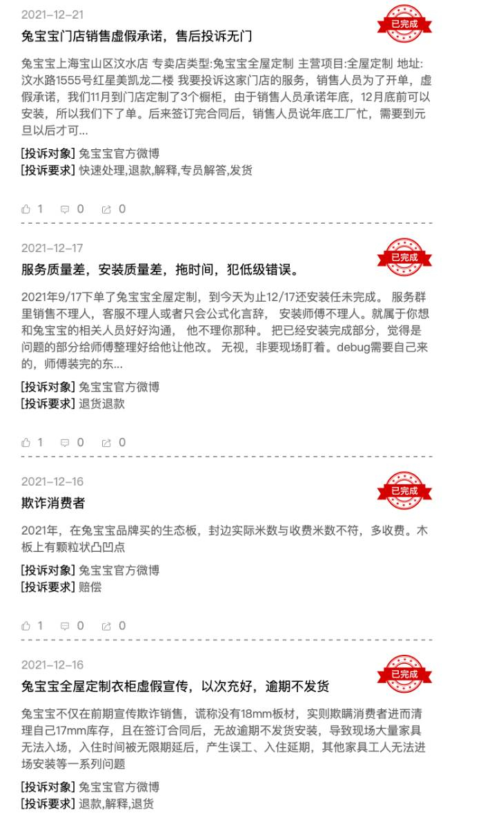 兔宝宝产品质量、服务、售后等部分投诉。 截自 黑猫投诉平台