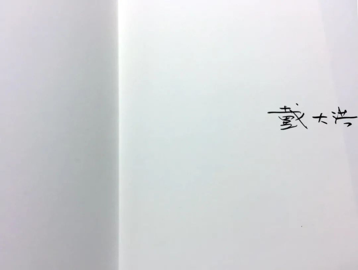 译者戴大洪签名