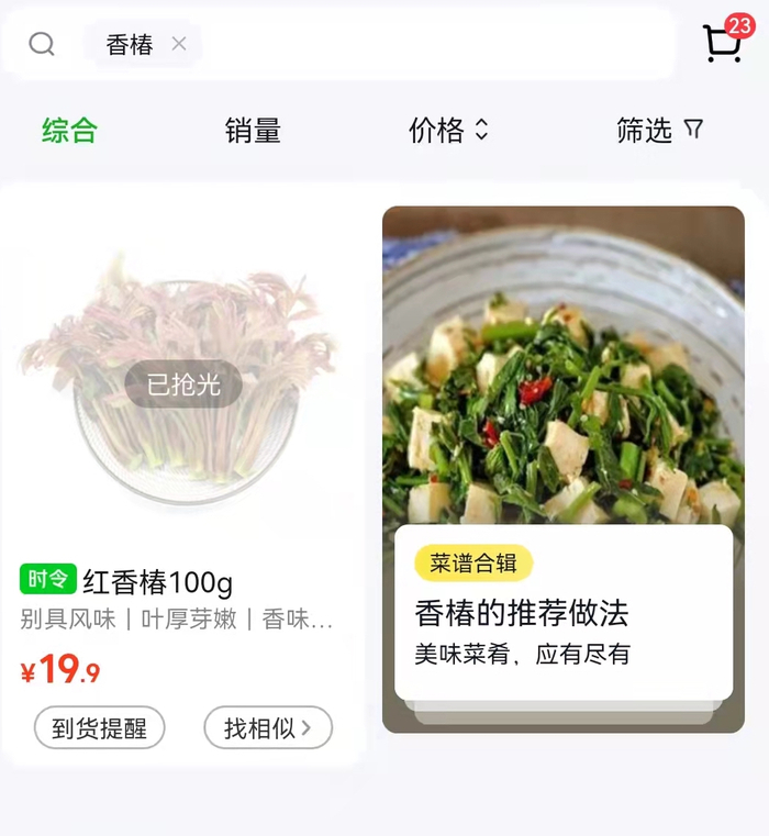 100克近20元的香椿被抢光 &nbsp;图源：平台截图