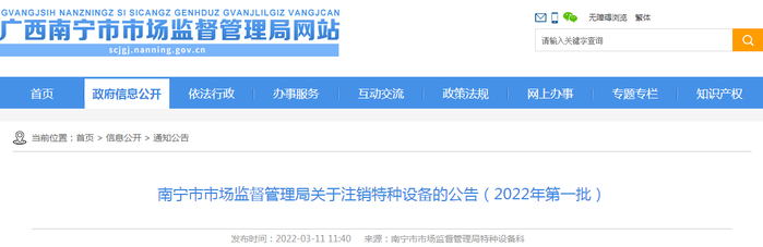南宁市市场监督管理局关于注销特种设备的公告（2022年第一批）