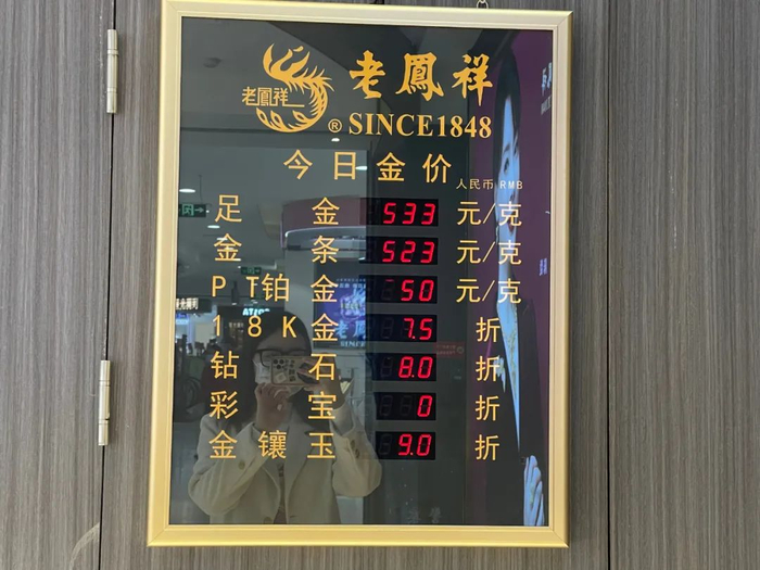 老凤祥3月9日金价 杜一兰/拍摄