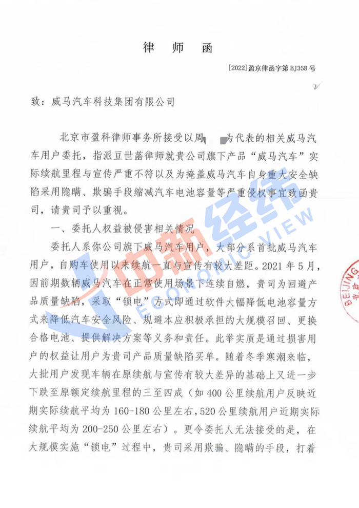 威马车主联名律师函 受访者供图