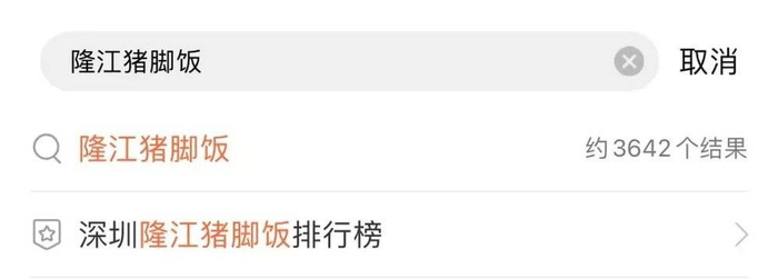 △深圳全市的隆江猪脚饭大概有3642家。/大众点评截图