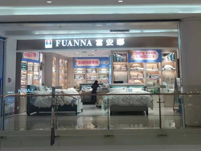 富安娜线下店 张慧敏 摄