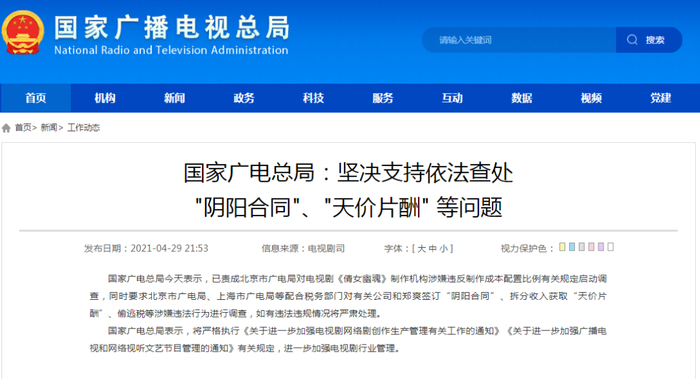 2021年4月29日，国家广播电视总局发文称将“坚决支持依法查处‘阴阳合同’、‘天价片酬’等问题