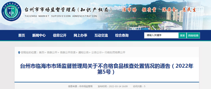台州市临海市市场监督管理局关于不合格食品核查处置情况的通告（2022年第5号）
