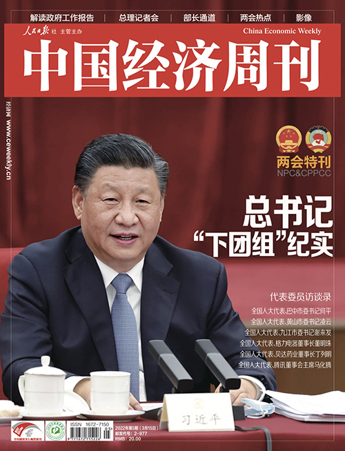 2022年第5期《中国经济周刊》封面