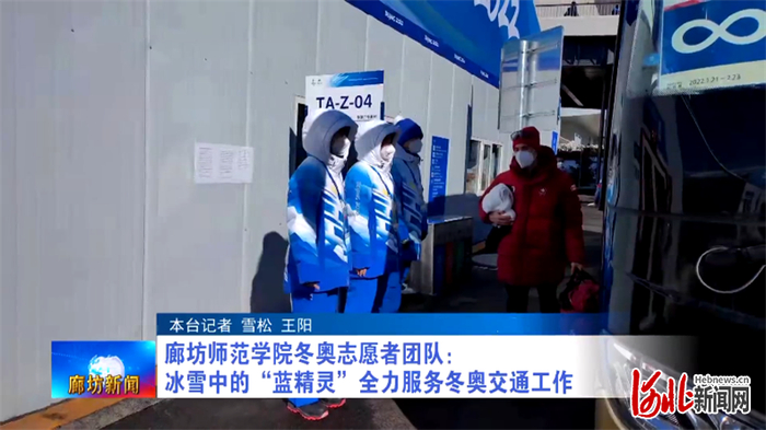 廊坊师范学院交通业务领域志愿者接受采访