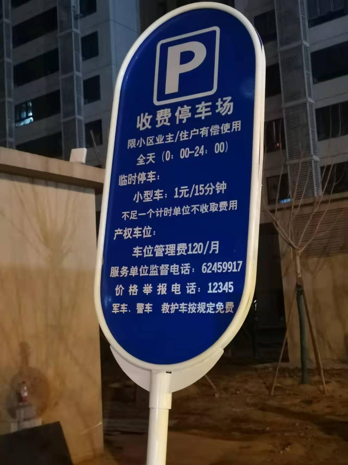 永靓家园小区入口处，临时车位价格牌上写着“1元/15分钟”。图片来源/受访者供图