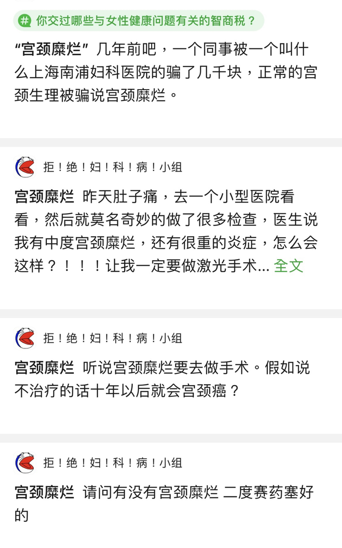 （为“宫颈糜烂”求医的帖子）