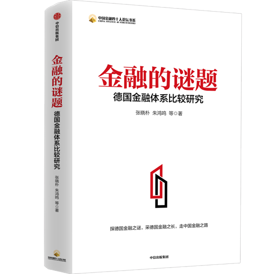 《金融的谜题：德国金融体系比较研究》