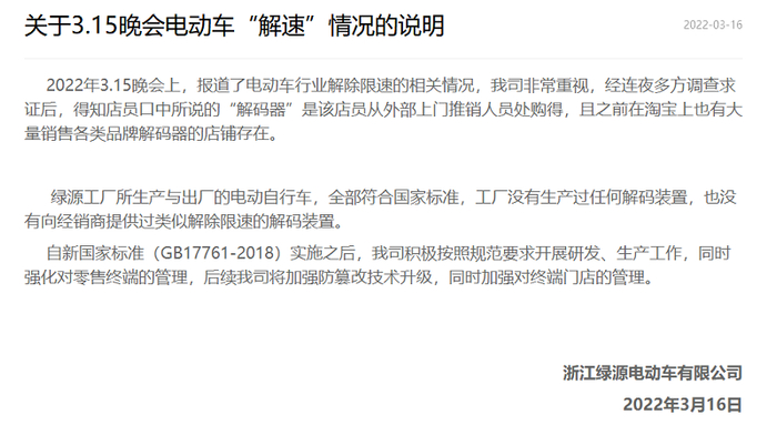 绿源电动车针对本次央视315曝光的违规提速问题发布情况说明。