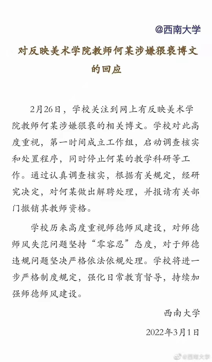 西南大学官方微博3月1日发布公告，解除与何某的聘用关系。