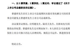 因未能有效化解经营困难及风险 ST中昌总裁及多名副总裁被罢免