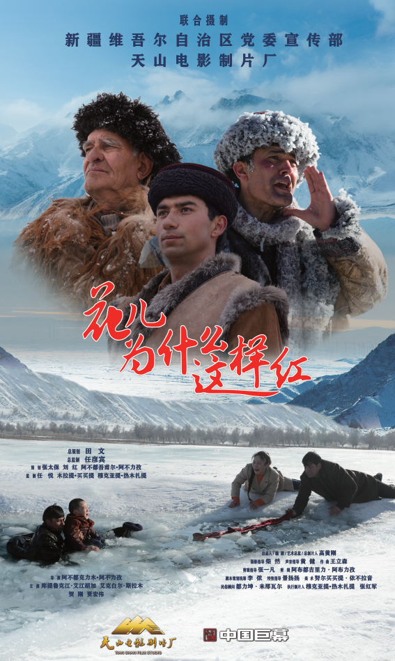 ▲电影《花儿为什么这样红》海报。　天山电影制片厂供图