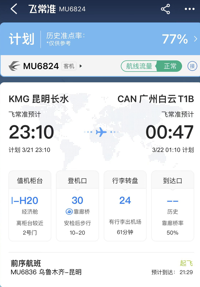 图片来源：飞常准APP截图