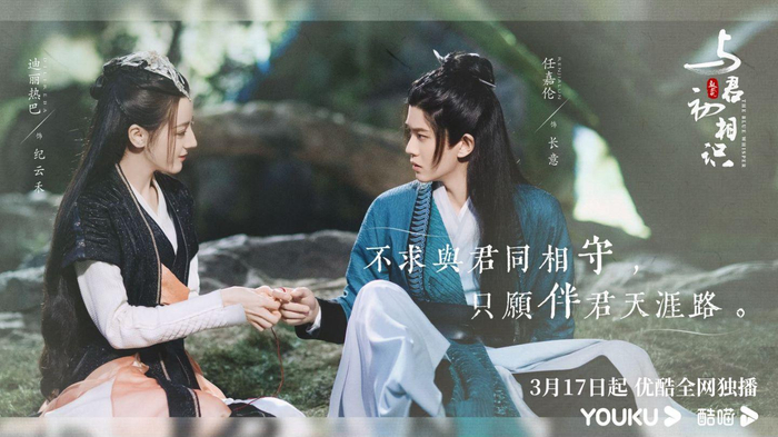 迪丽热巴、任嘉伦领衔主演的《与君初相识》海报。