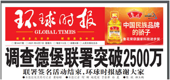 环球时报去年8月展开联署签名活动