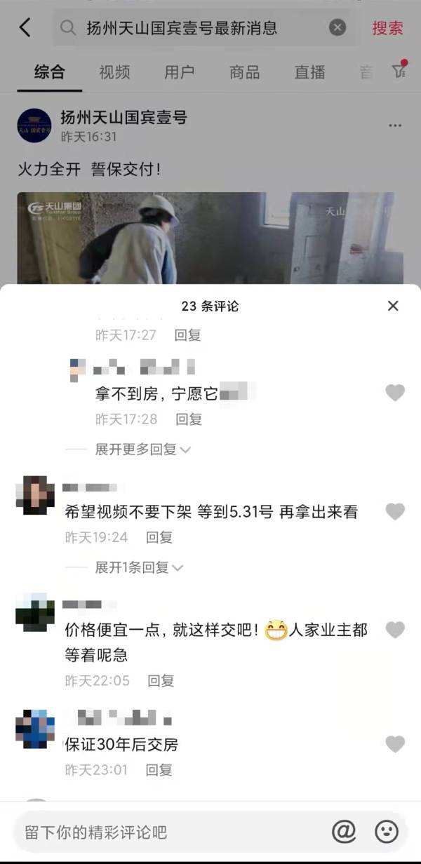 扬州天山国宾壹号某平台留言区。 受访者供图