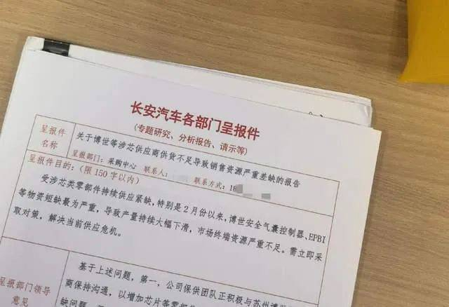 一份疑似“长安汽车各部门呈报件” 反映物资短缺